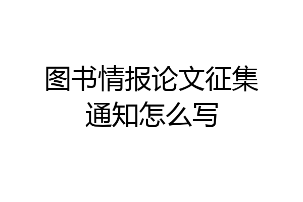 图书情报论文征集通知怎么写