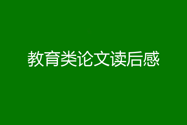 教育类论文读后感