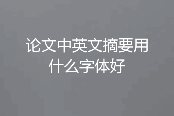 论文中英文摘要用什么字体好