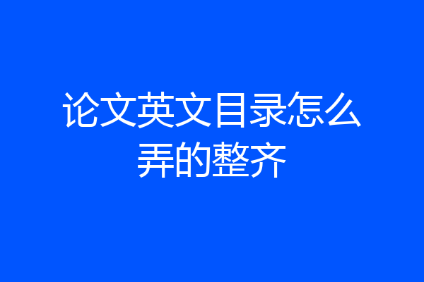 论文英文目录怎么弄的整齐