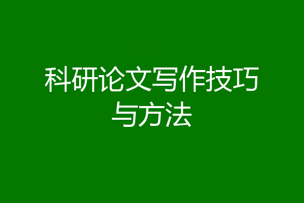 科研论文写作技巧与方法