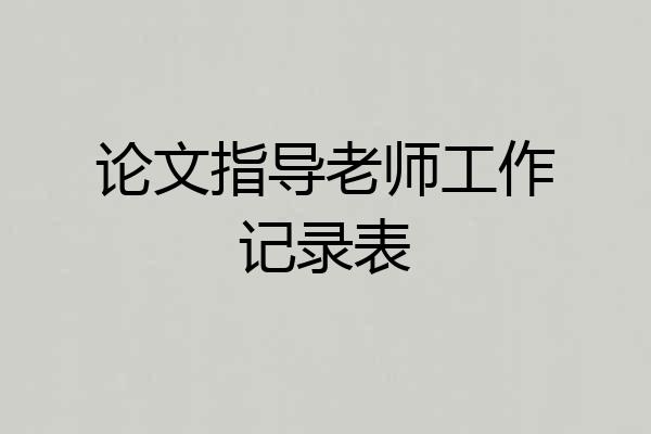 论文指导老师工作记录表