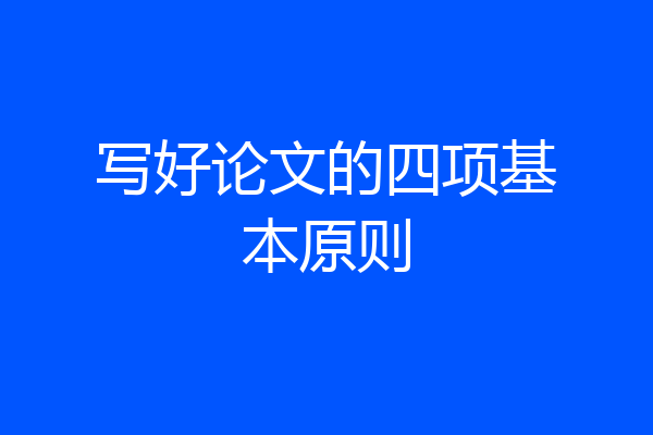 写好论文的四项基本原则