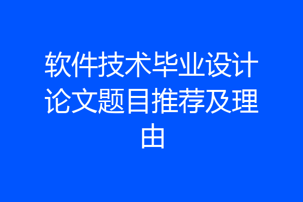 软件技术毕业设计论文题目推荐及理由