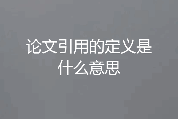 论文引用的定义是什么意思