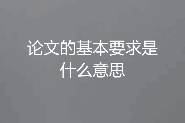 论文的基本要求是什么意思