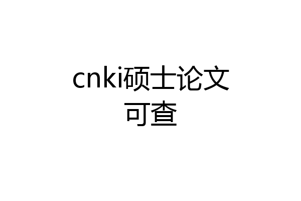 cnki硕士论文可查