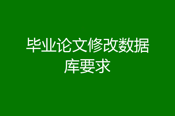 毕业论文修改数据库要求