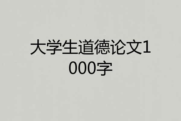 大学生道德论文1000字