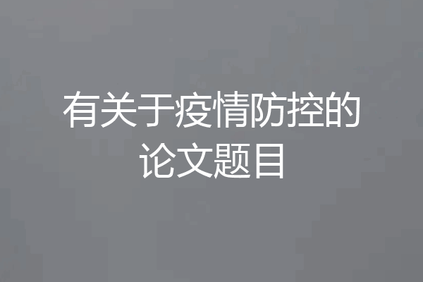 有关于疫情防控的论文题目