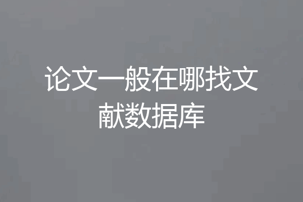 论文一般在哪找文献数据库
