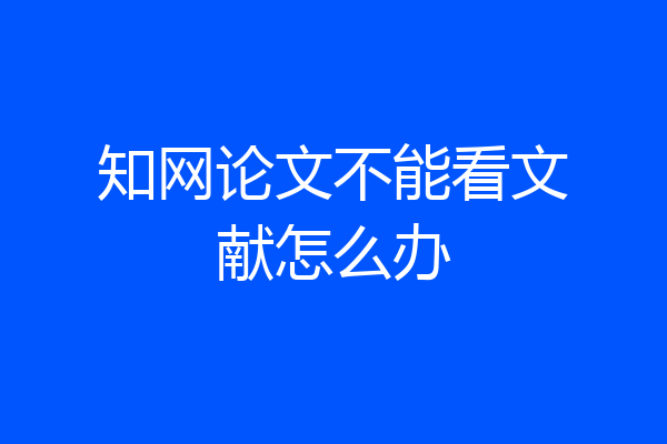 知网论文不能看文献怎么办
