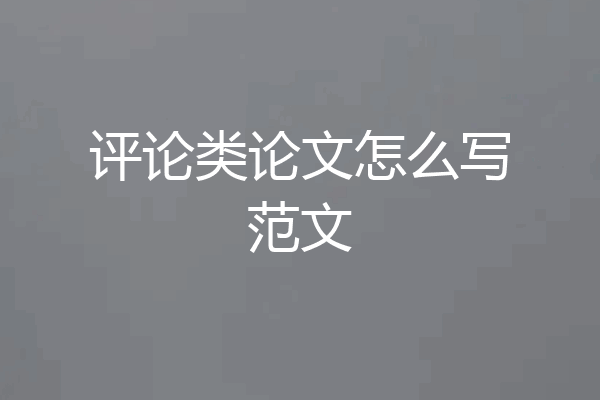 评论类论文怎么写范文