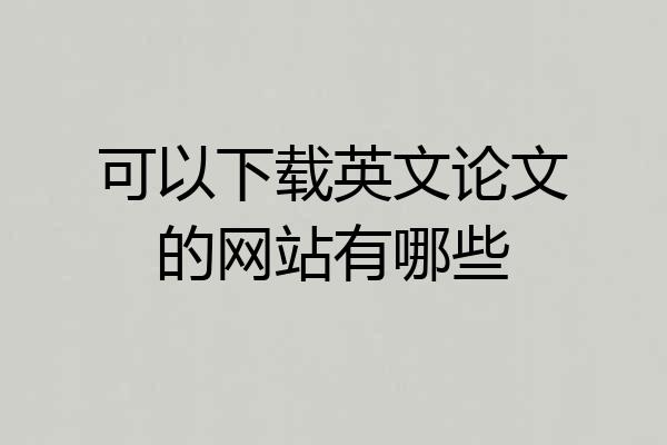 可以下载英文论文的网站有哪些