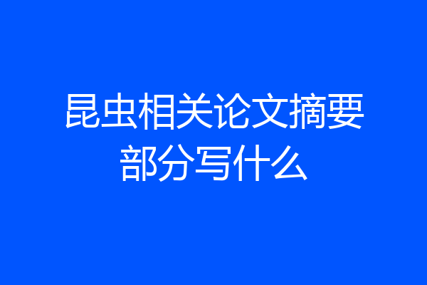 昆虫相关论文摘要部分写什么