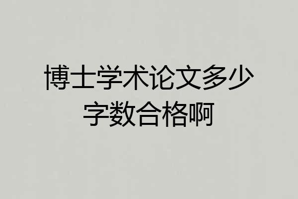 博士学术论文多少字数合格啊