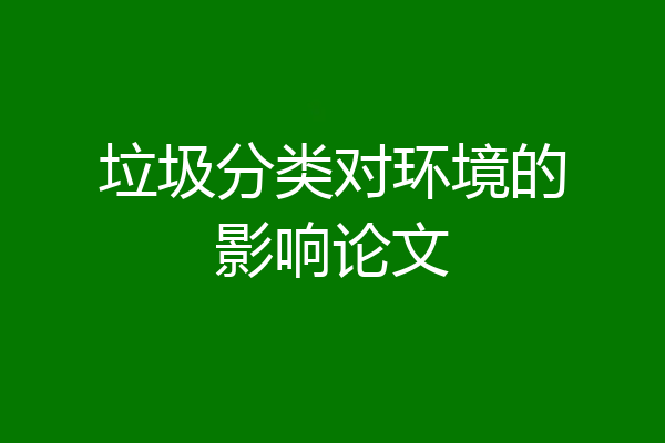 垃圾分类对环境的影响论文