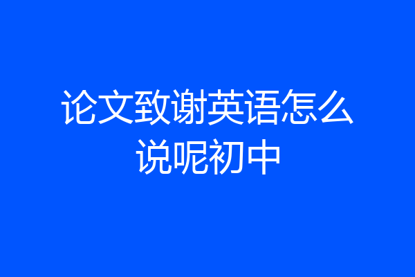 论文致谢英语怎么说呢初中