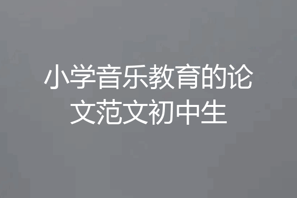 小学音乐教育的论文范文初中生