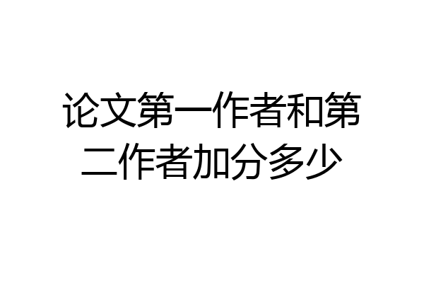论文第一作者和第二作者加分多少