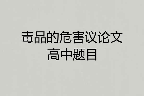 毒品的危害议论文高中题目