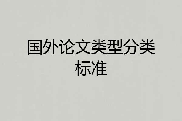 国外论文类型分类标准