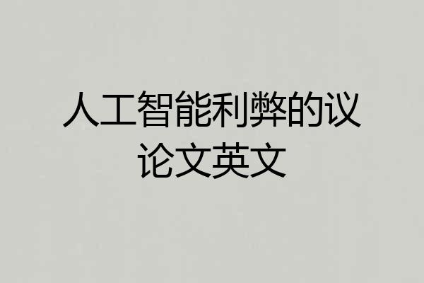 人工智能利弊的议论文英文