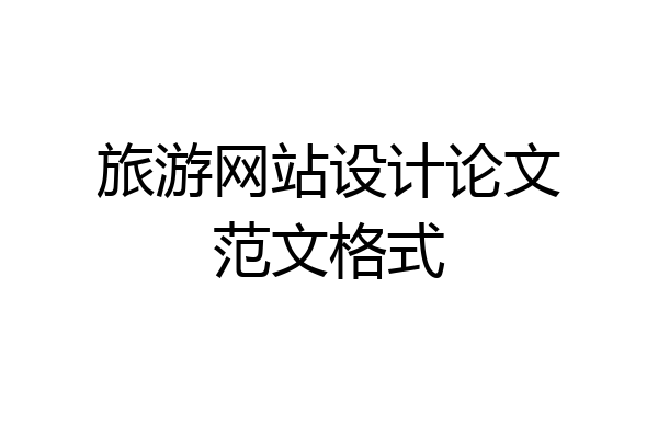 旅游网站设计论文范文格式