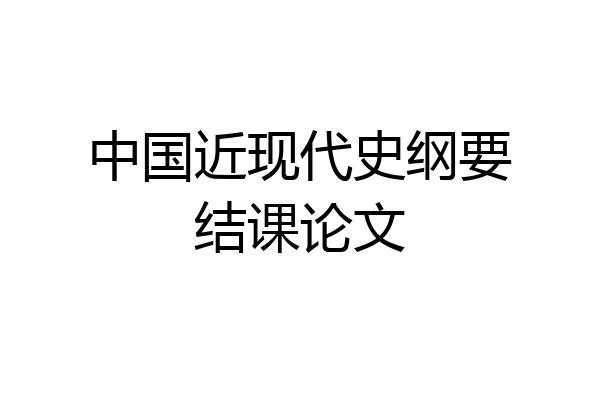 中国近现代史纲要结课论文