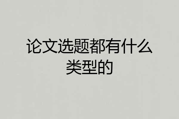 论文选题都有什么类型的