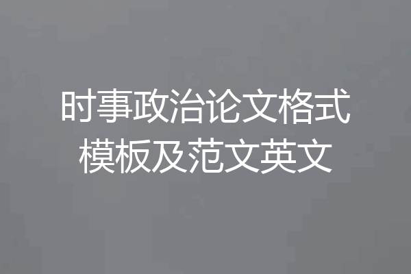 时事政治论文格式模板及范文英文