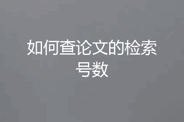 如何查论文的检索号数