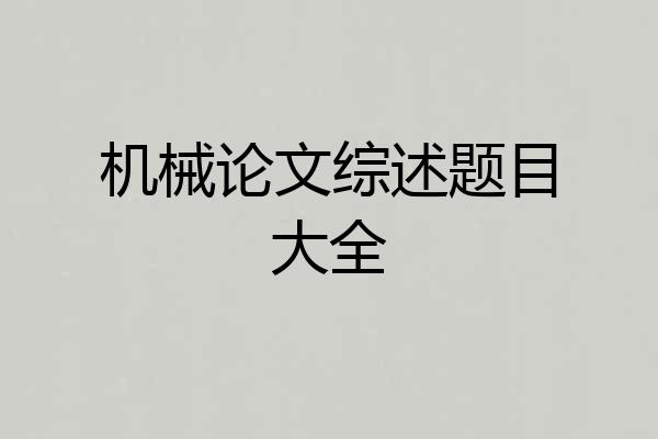 机械论文综述题目大全