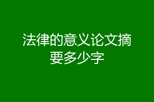 法律的意义论文摘要多少字