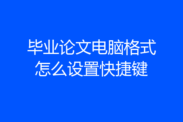 毕业论文电脑格式怎么设置快捷键
