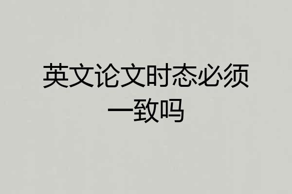英文论文时态必须一致吗