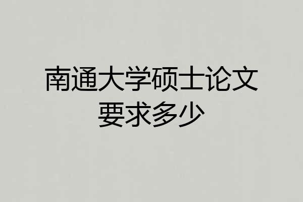 南通大学硕士论文要求多少