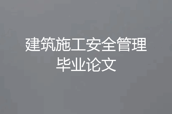 建筑施工安全管理毕业论文