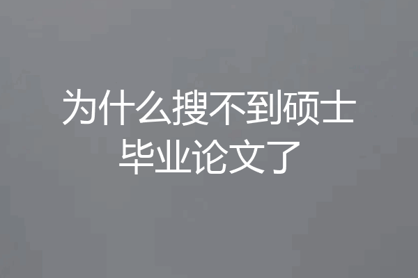 为什么搜不到硕士毕业论文了