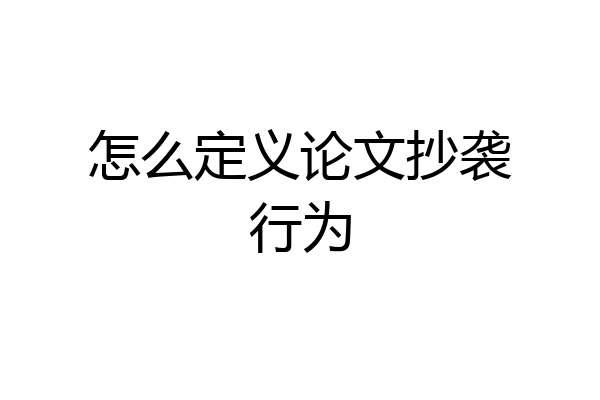 怎么定义论文抄袭行为