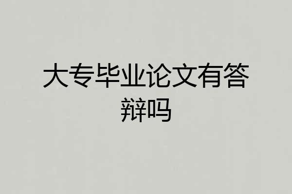 大专毕业论文有答辩吗