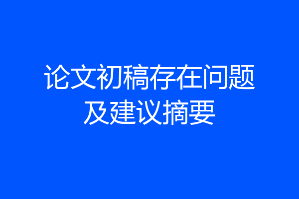 论文初稿存在问题及建议摘要