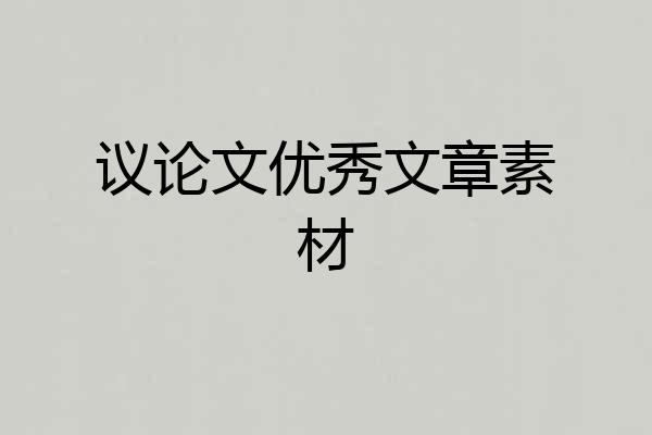 议论文优秀文章素材