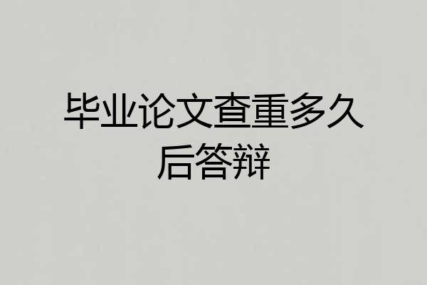 毕业论文查重多久后答辩
