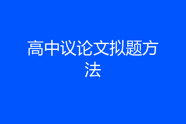 高中议论文拟题方法