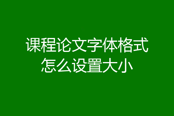 课程论文字体格式怎么设置大小