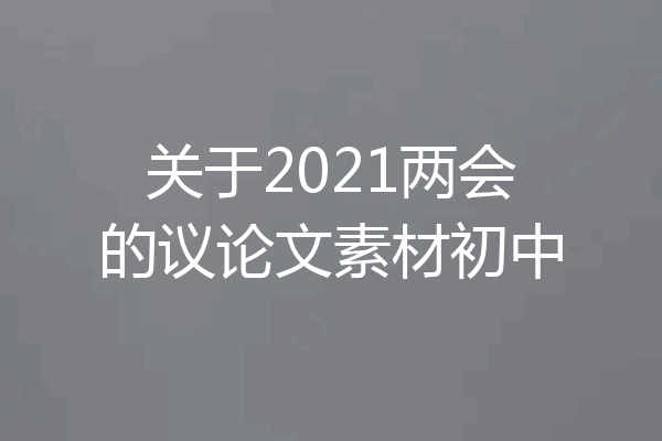 关于2021两会的议论文素材初中