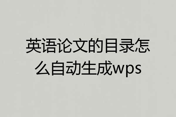 英语论文的目录怎么自动生成wps