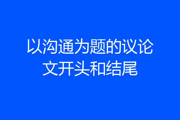 以沟通为题的议论文开头和结尾