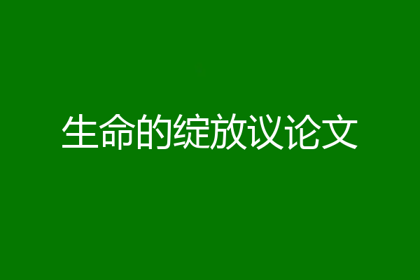 生命的绽放议论文